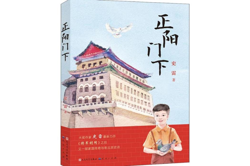正陽門下(2018年天天出版社出版的圖書) 正陽門下(2018年天天出版社出版的圖書)