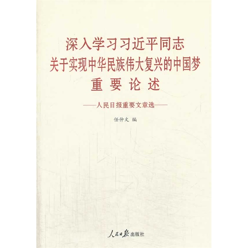 深入學習習近平同志關於實現中華民族偉大復興的中國夢重要論述