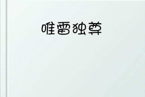 唯雷獨尊 唯雷獨尊