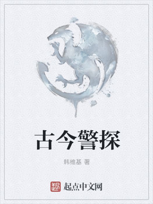 古今警探 古今警探
