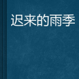 遲來的雨季(玉蕭文文創作的網路小說) 遲來的雨季(玉蕭文文創作的網路小說)
