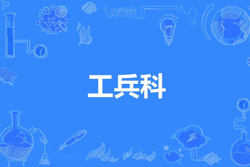 工兵科 工兵科