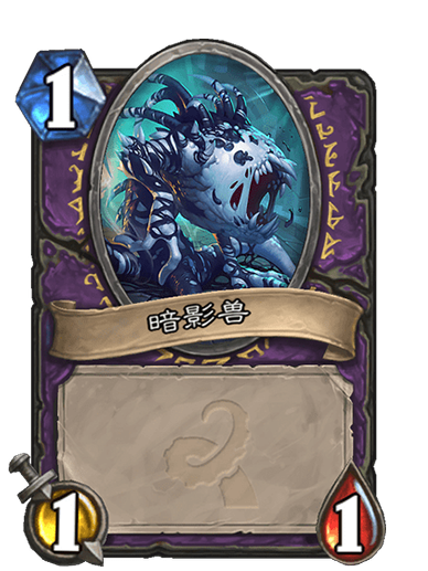 暗影獸(卡牌遊戲《爐石傳說》中的卡牌) 暗影獸(卡牌遊戲《爐石傳說》中的卡牌)