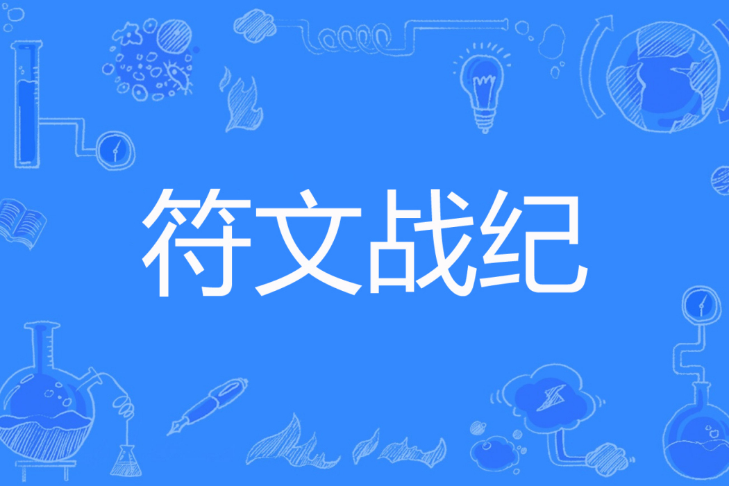 符文戰紀 符文戰紀