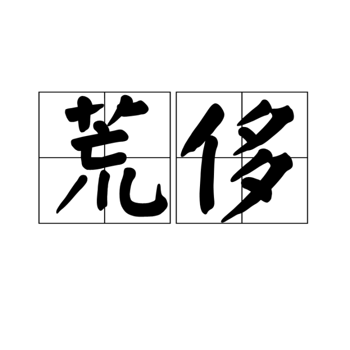 荒侈 荒侈