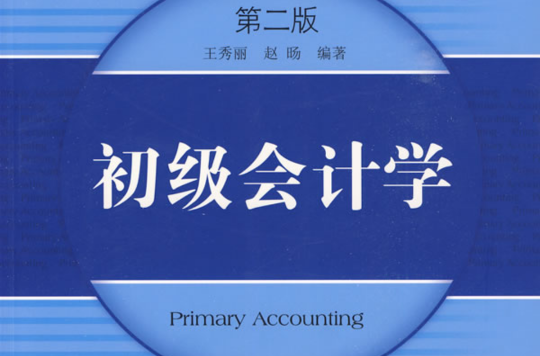 對外經濟貿易大學會計學精品系列·初級會計學