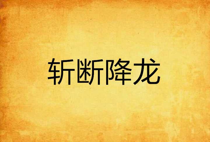斬斷降龍 斬斷降龍