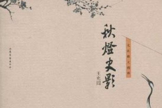 秋燈史影 秋燈史影
