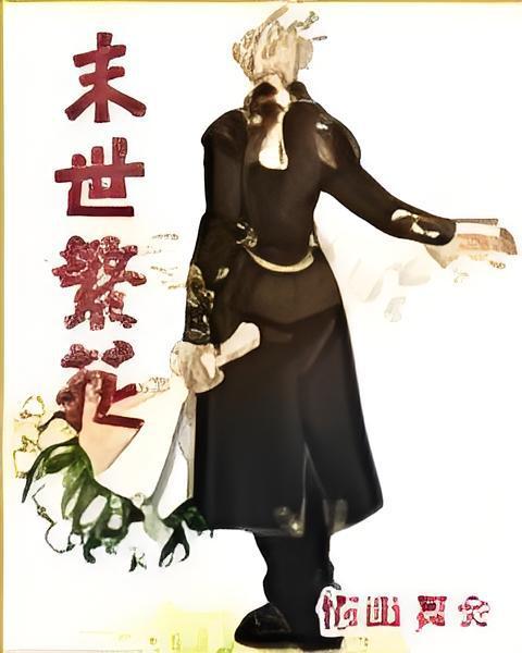 末世繁花 末世繁花