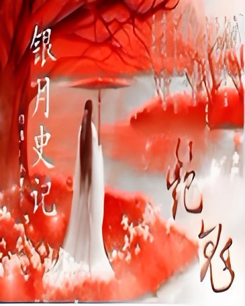 銀月史記 銀月史記