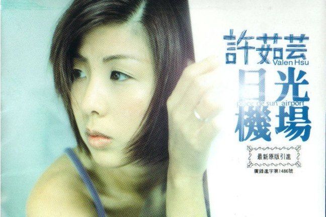 日光機場(許茹芸於1997年演唱的歌曲) 日光機場(許茹芸於1997年演唱的歌曲)
