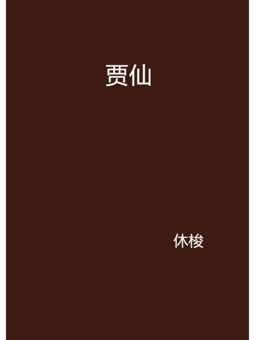 賈仙 賈仙
