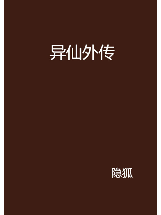 異仙外傳 異仙外傳
