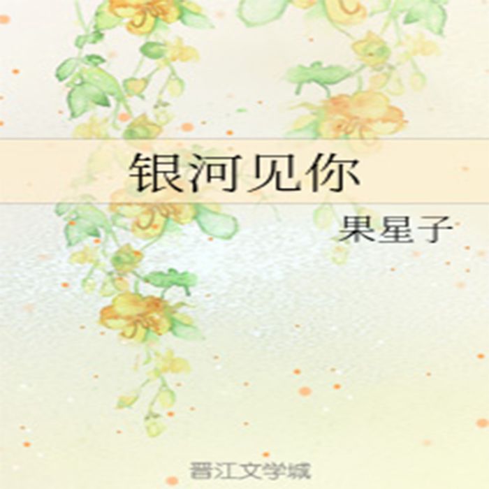 銀河見你 銀河見你