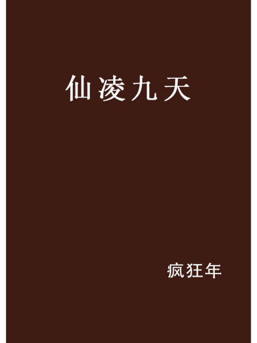 仙凌九天 仙凌九天