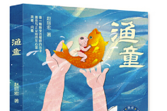 漁童(2019年天天出版社有限責任公司出版的圖書) 漁童(2019年天天出版社有限責任公司出版的圖書)