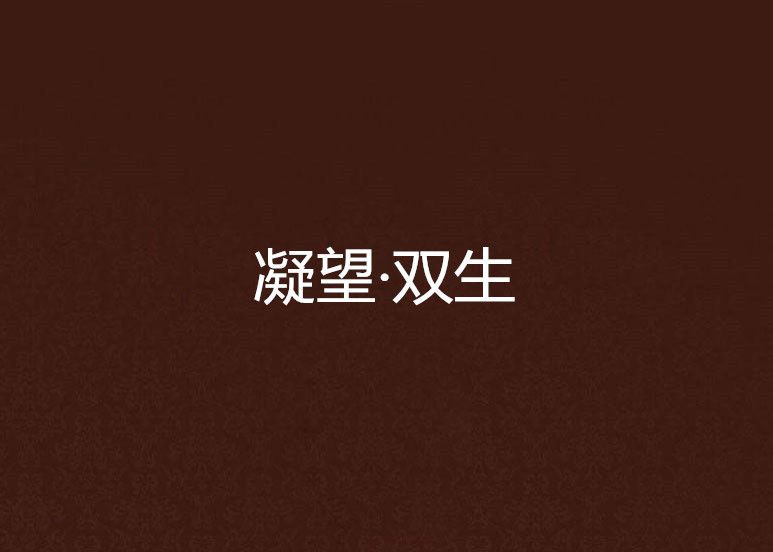 凝望·雙生 凝望·雙生