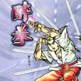 醉拳 9 醉拳 9