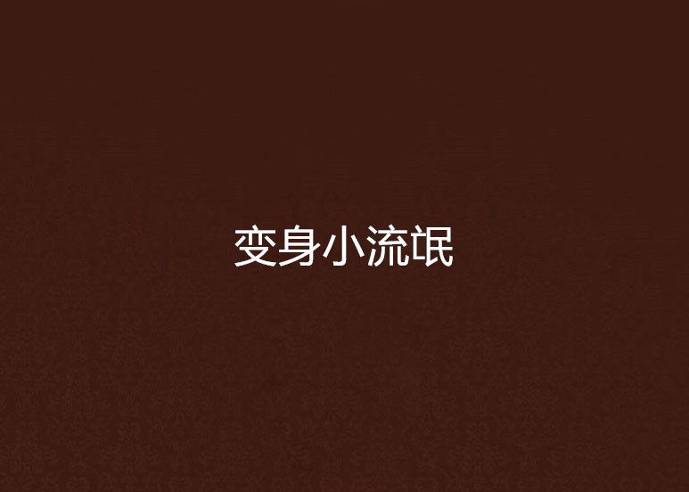 變身小流氓 變身小流氓