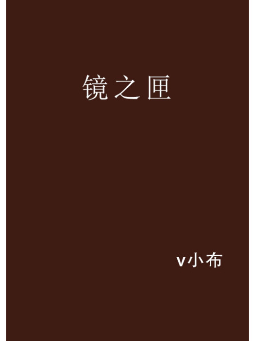 鏡之匣 鏡之匣