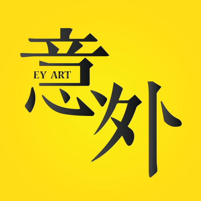 意外藝術 意外藝術