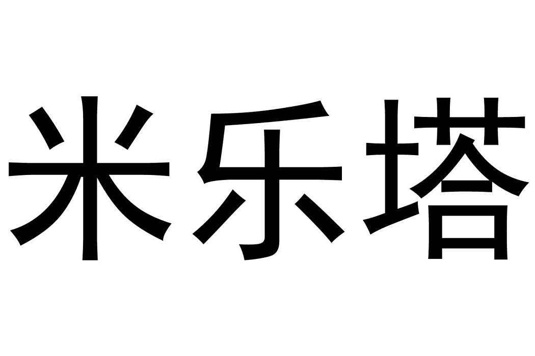米樂塔