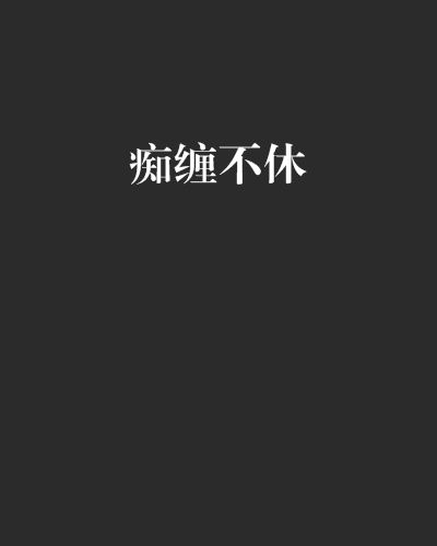 痴纏不休 痴纏不休