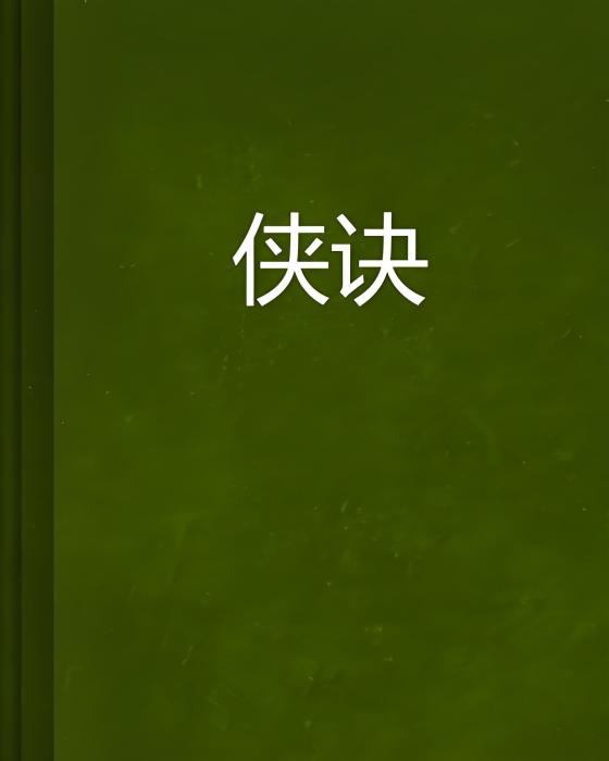 俠訣 俠訣