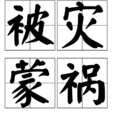 被災蒙禍