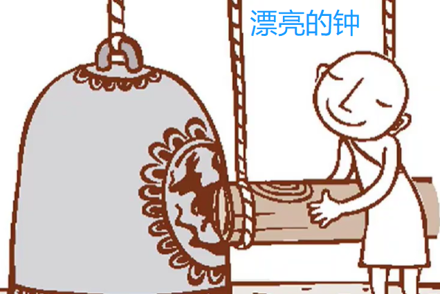 漂亮的鐘 漂亮的鐘