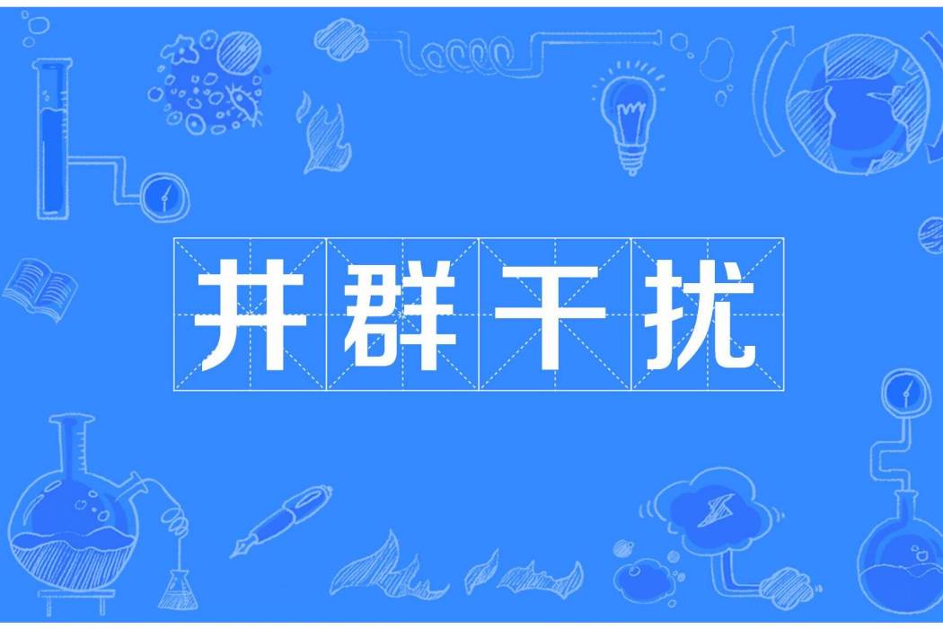井群干擾 井群干擾