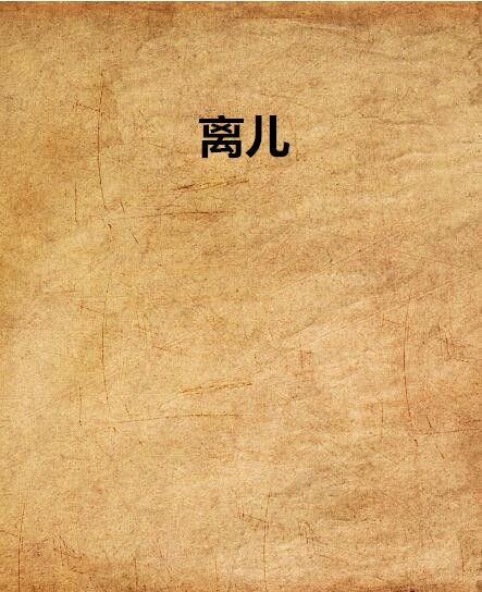 離兒(南宮吟創作的小說) 離兒(南宮吟創作的小說)