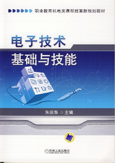 電子技術基礎與技能(2010年人民郵電出版社出版書籍)