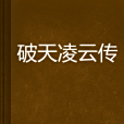 破天凌雲傳 破天凌雲傳