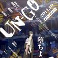 UN-GO(BONES製作的電視動畫作品) UN-GO(BONES製作的電視動畫作品)