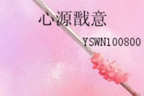 心源戩意 心源戩意