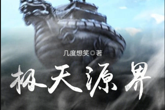 極天源界 極天源界