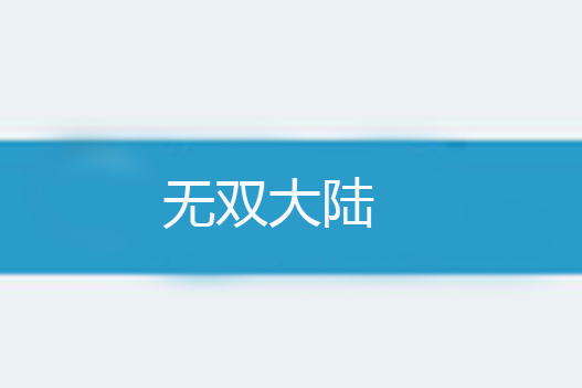 無雙大陸 無雙大陸
