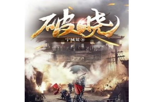 破曉(寧城荒著作的小說) 破曉(寧城荒著作的小說)