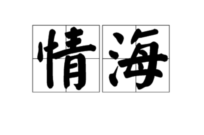 情海(漢語詞語)