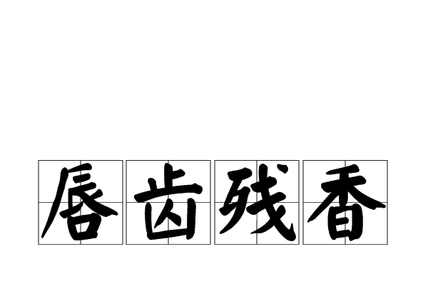 唇齒殘香