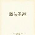 藍俠聖道 藍俠聖道