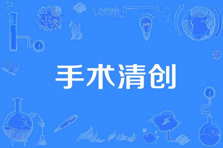 手術清創 手術清創