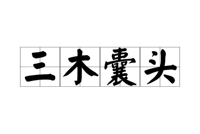 三木囊頭 三木囊頭