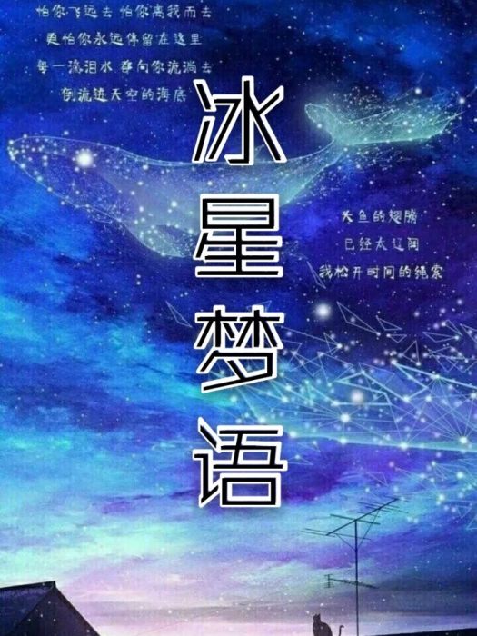 冰星夢語 冰星夢語