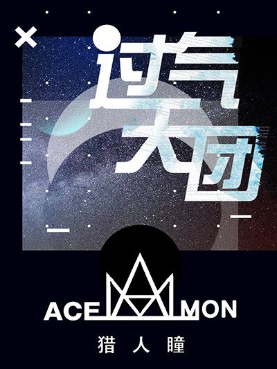 過氣天團 過氣天團