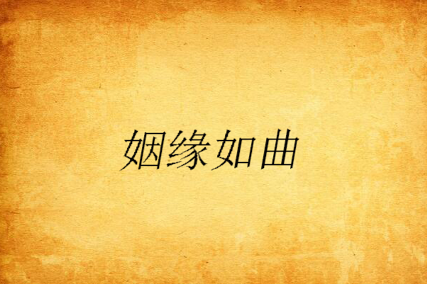 姻緣如曲
