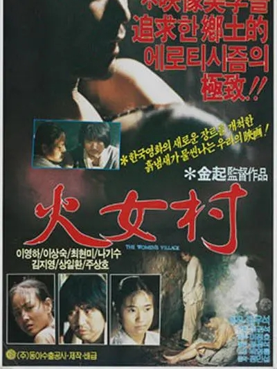 火女村 火女村