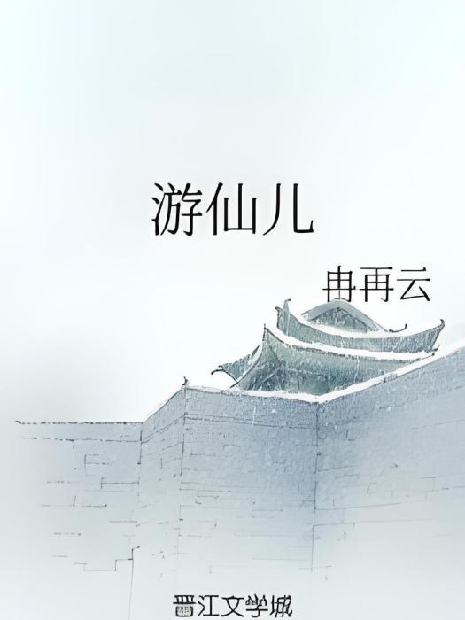 遊仙兒 遊仙兒