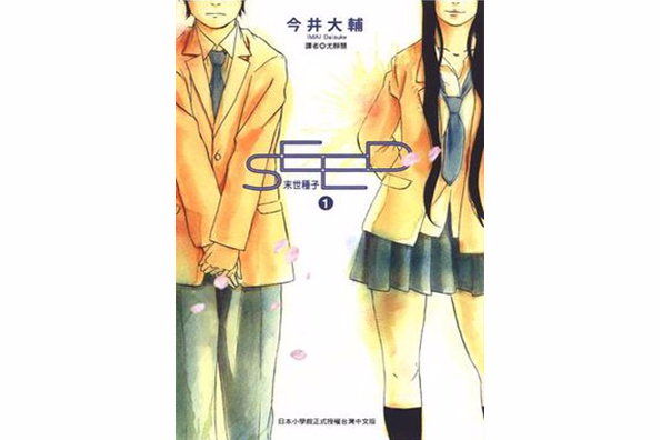 SEED 末世種子 Vol.1 SEED 末世種子 Vol.1